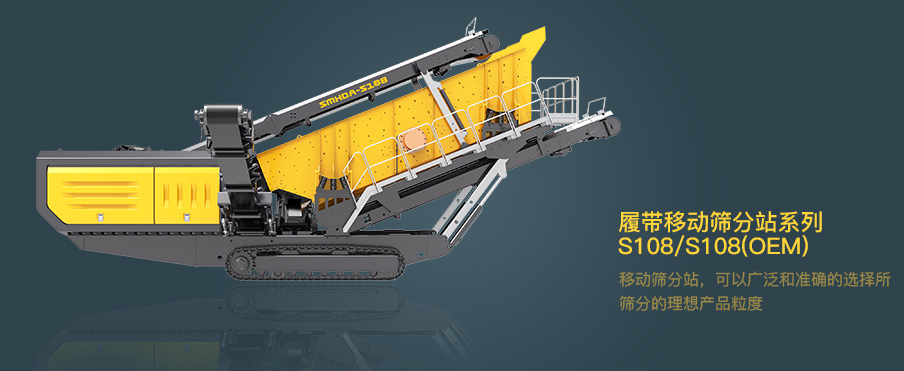履帶式移動篩分站系列 S108/S108(OEM)